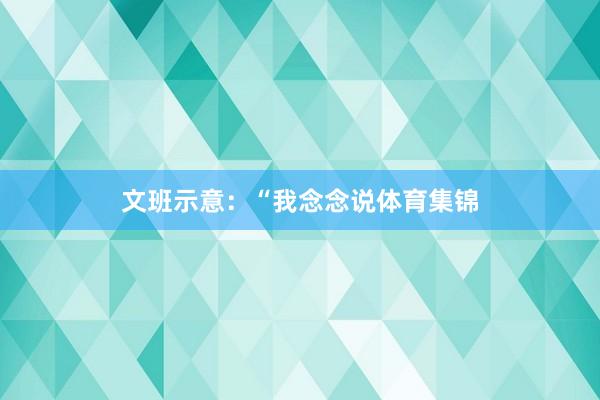文班示意：“我念念说体育集锦