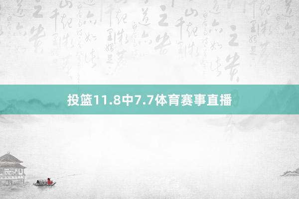 投篮11.8中7.7体育赛事直播