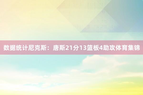 数据统计尼克斯：唐斯21分13篮板4助攻体育集锦