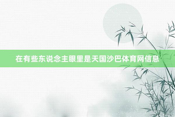 在有些东说念主眼里是天国沙巴体育网信息