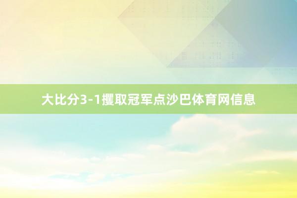 大比分3-1攫取冠军点沙巴体育网信息