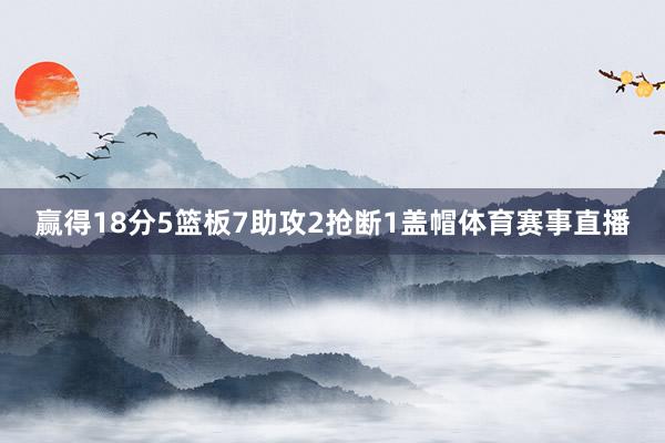 赢得18分5篮板7助攻2抢断1盖帽体育赛事直播