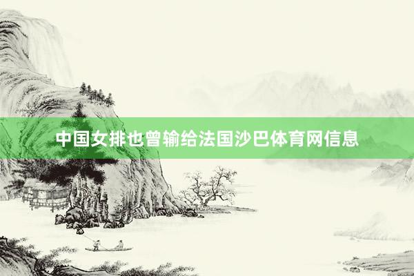 中国女排也曾输给法国沙巴体育网信息