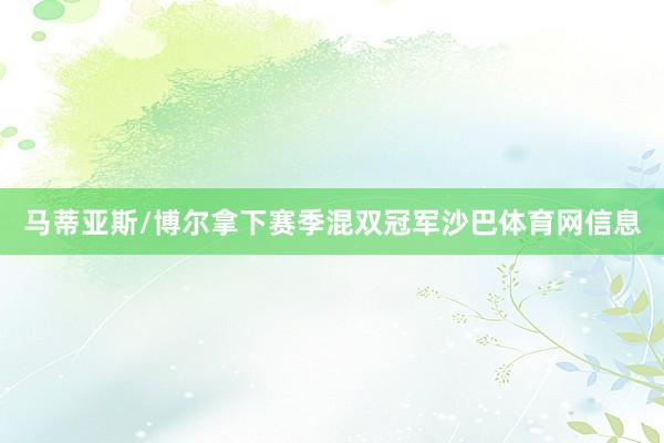 马蒂亚斯/博尔拿下赛季混双冠军沙巴体育网信息