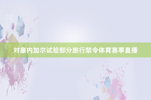 对塞内加尔试验部分旅行禁令体育赛事直播