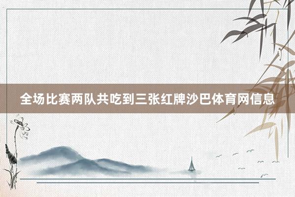 全场比赛两队共吃到三张红牌沙巴体育网信息