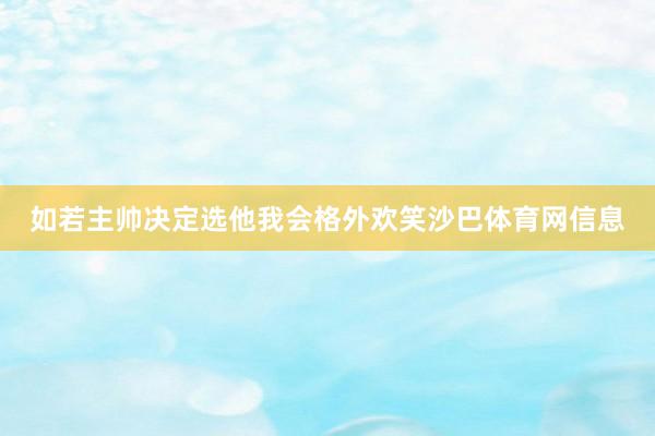 如若主帅决定选他我会格外欢笑沙巴体育网信息