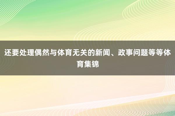 还要处理偶然与体育无关的新闻、政事问题等等体育集锦