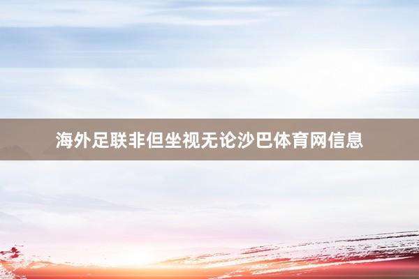 海外足联非但坐视无论沙巴体育网信息