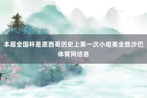 本届全国杯是墨西哥历史上第一次小组赛全胜沙巴体育网信息