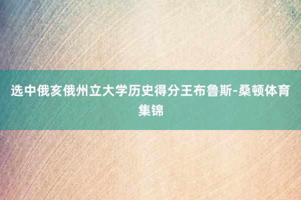 选中俄亥俄州立大学历史得分王布鲁斯-桑顿体育集锦