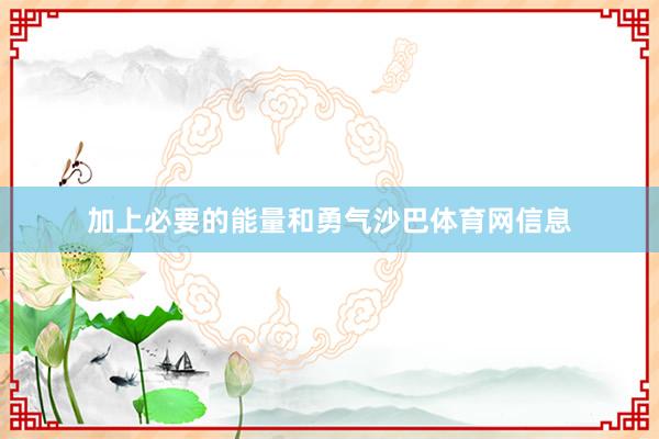 加上必要的能量和勇气沙巴体育网信息