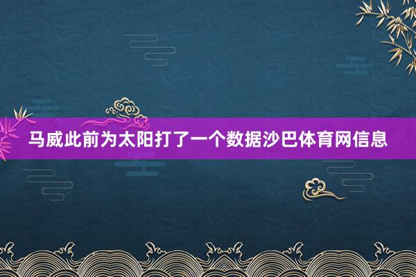 马威此前为太阳打了一个数据沙巴体育网信息